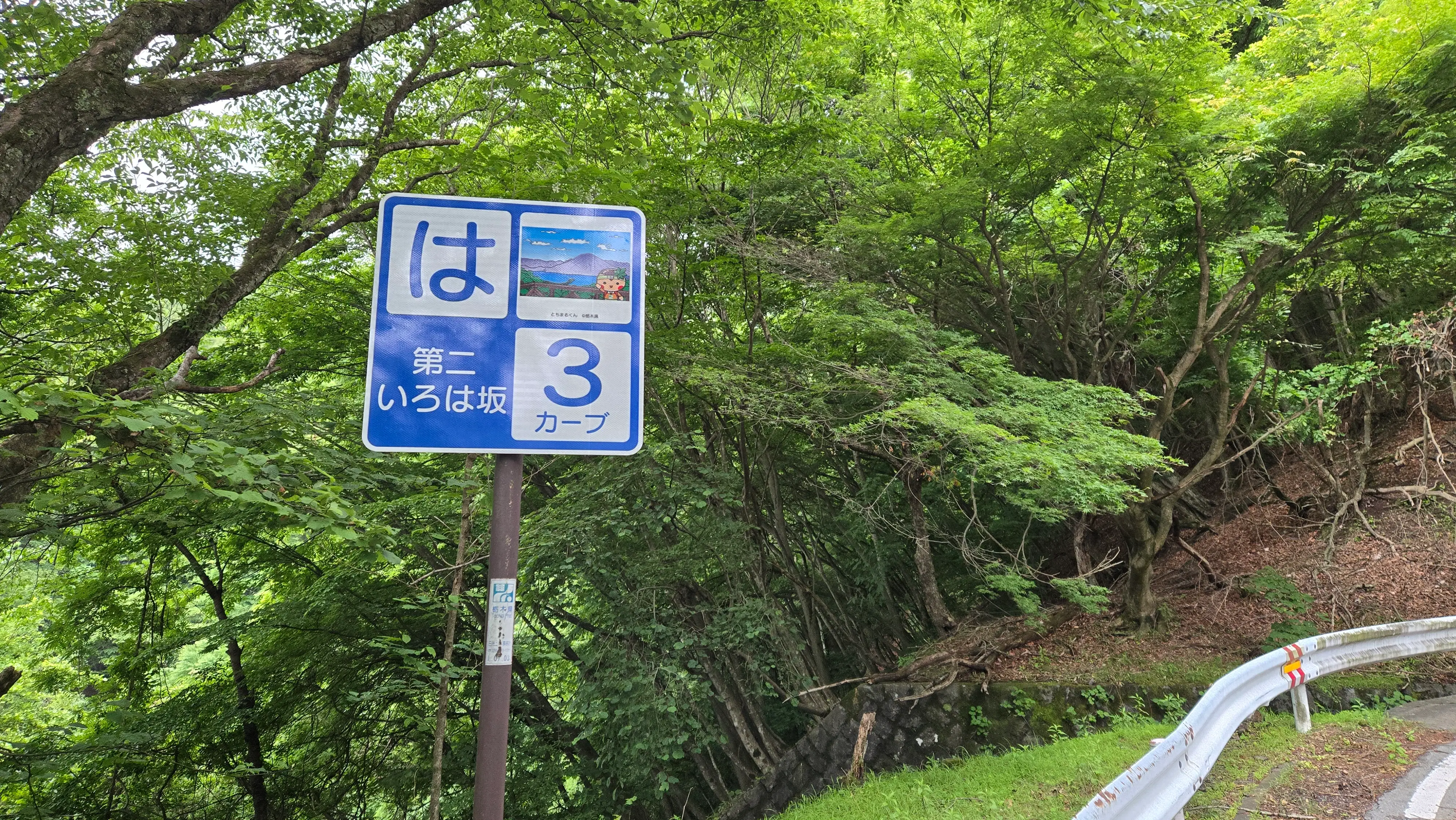 いろは坂彎道旁的「は」與「と」標示牌。