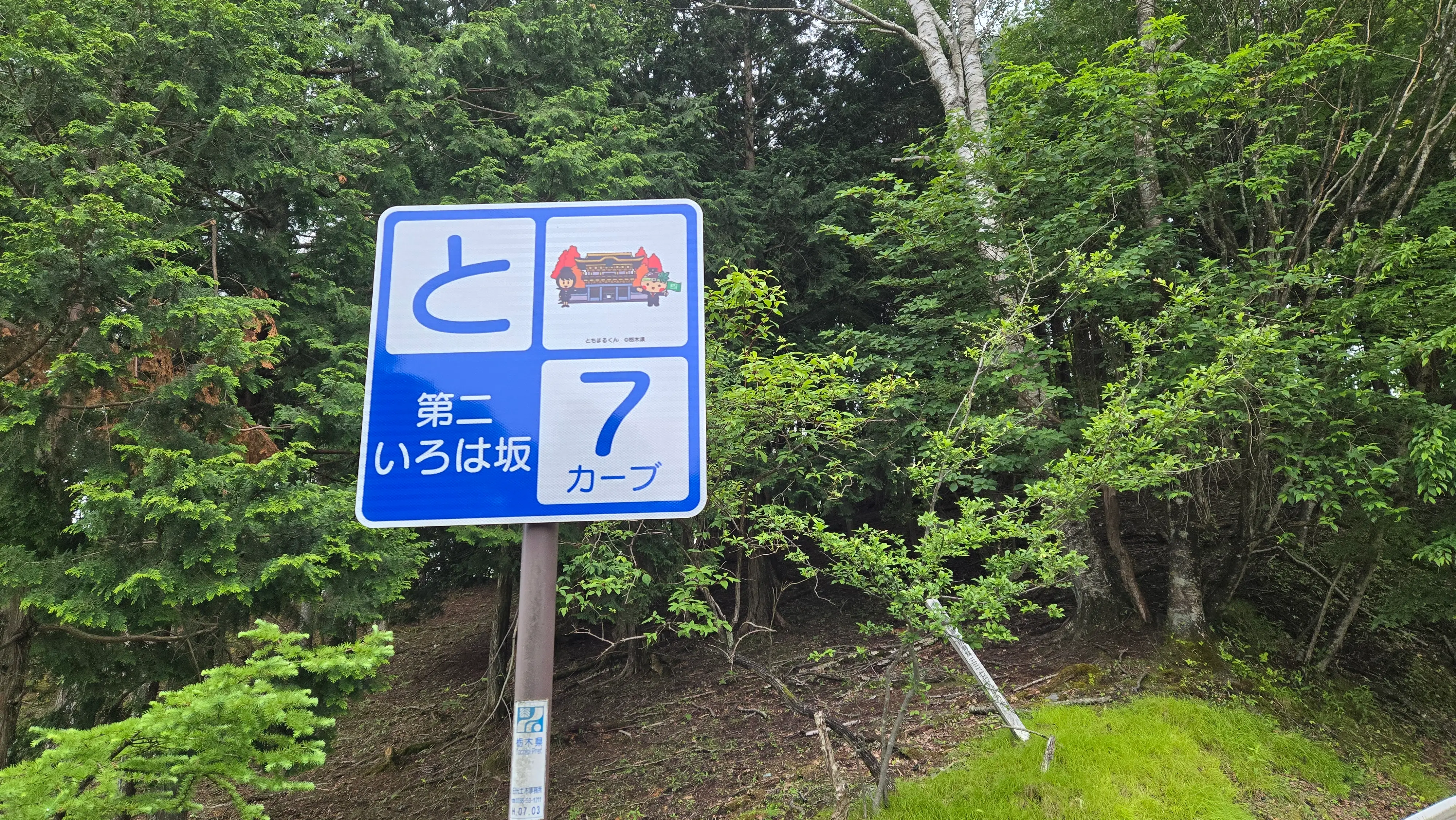 いろは坂彎道旁的「は」與「と」標示牌。