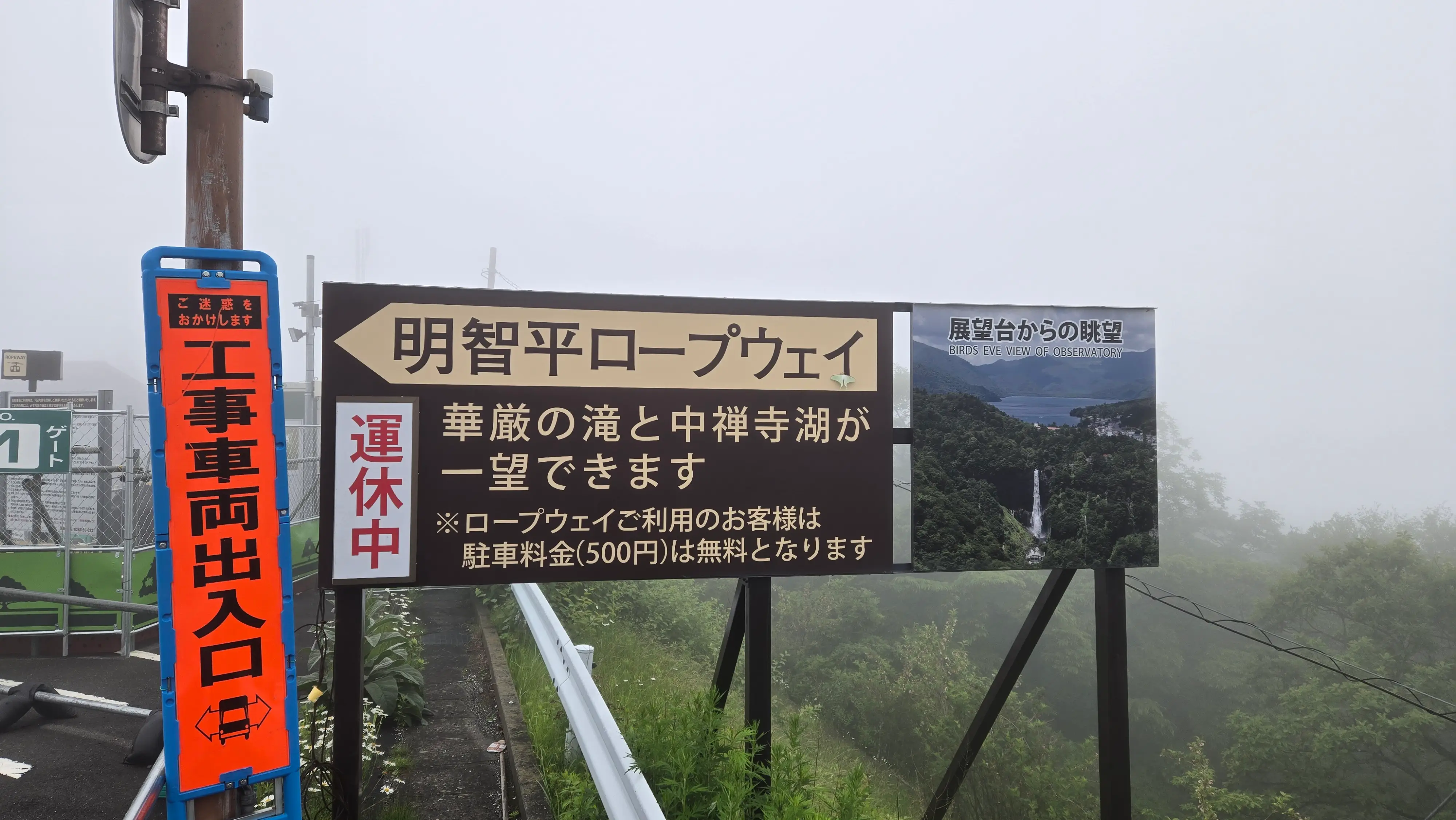 霧中的明智平纜車看板。施工封閉。