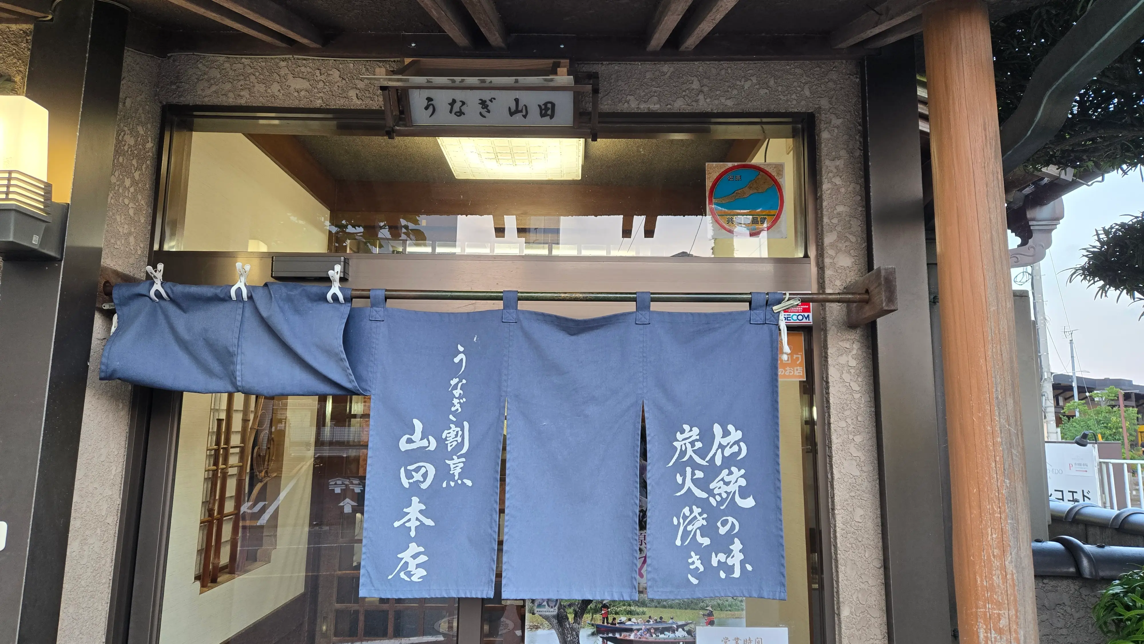 うなぎ山田本店